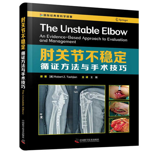 肘关节不稳定 : 循证方法与手术技巧 商品图1