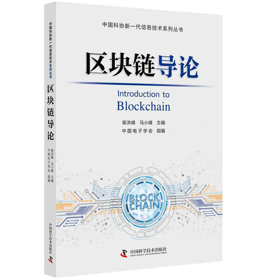 区块链导论 中国科协新一代信息技术系列丛书 商品图0