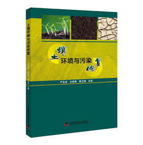 土壤环境与污染修复