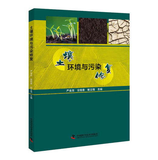 土壤环境与污染修复 商品图0