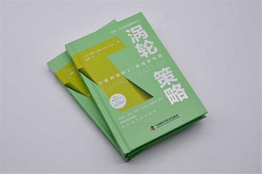 涡轮策略：引爆利润的21种经营利器  博恩·崔西职场致胜系列丛书（精装典藏版） 商品图4