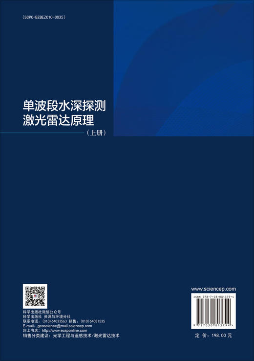 单波段水深探测激光雷达原理（上册） 商品图1