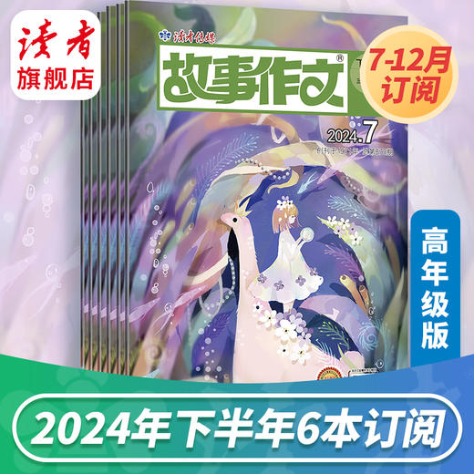 9~12岁 |《故事作文》杂志2024年6本/12本打包 小学生作文素材 阅读范例 商品图3