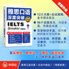 雅思口语深度突破(全新升级版)(附赠音频) 商品缩略图0