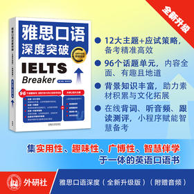 雅思口语深度突破(全新升级版)(附赠音频)