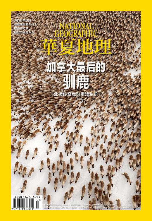 《华夏地理》杂志2025年3月刊-加拿大最后的驯鹿 海口百年拼贴 维京时代的女战士 巴西塞拉多 拯救穴鸮的战斗 商品图0