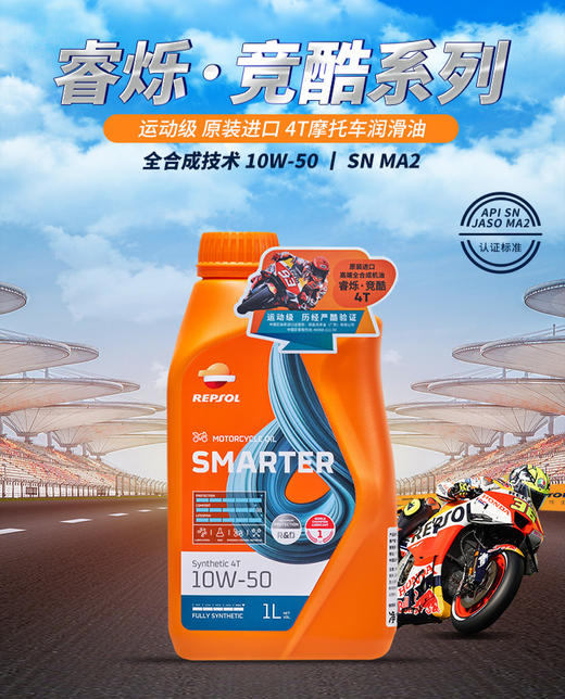 repsol睿烁10W-50 SN MA2威爽竞酷摩托车机油全合成 商品图0