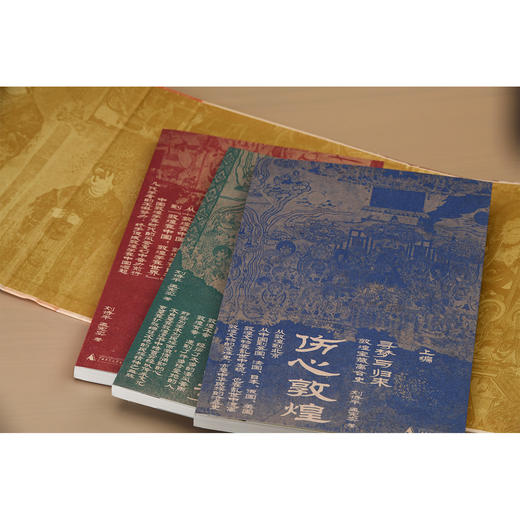 《寻梦与归来：敦煌宝藏离合史》（全三册）：《上编·伤心敦煌》《中编·四海寻梦》《下编·魂兮归来》 商品图5