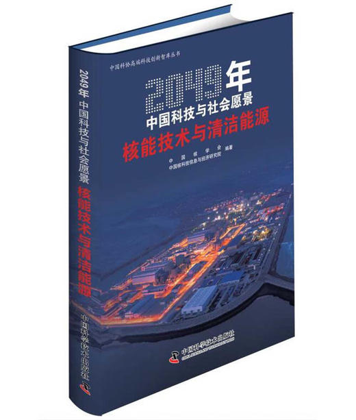 2049年中国科技与社会愿景——核能技术与清洁能源 商品图0