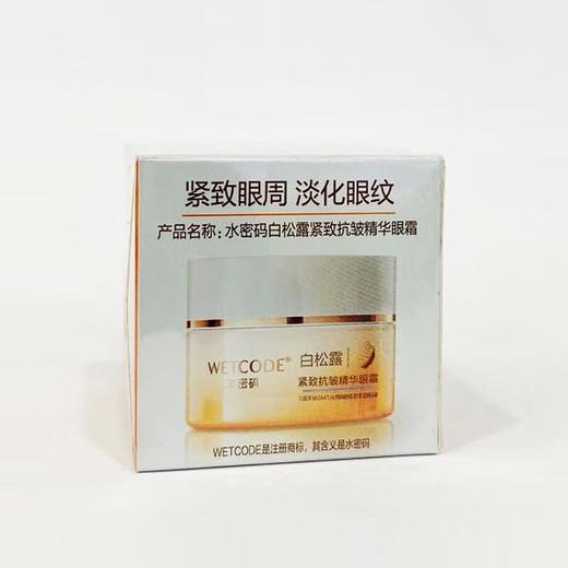 水密码白松露紧致抗皱精华眼霜20g【30173749】 商品图1