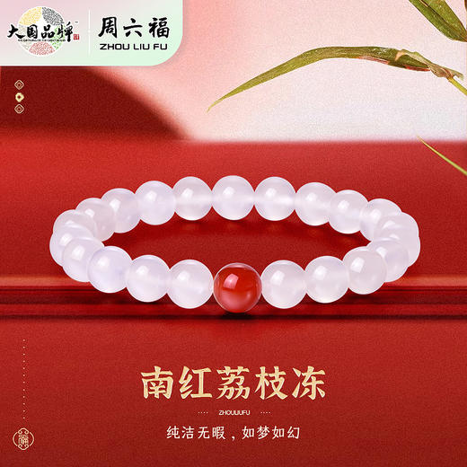 周六福南红荔枝冻玛瑙手串ZLFJ122265（福利款绒布袋包装无证书）★ 商品图1