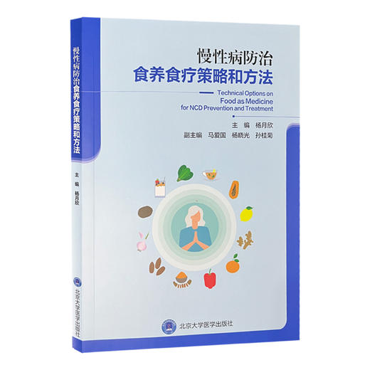 慢性病防治食养食疗策略和方法 杨月欣 主编 为读者提供了一系列科学的饮食策略和实践方法 9787565932663 北京大学医学出版社 商品图1