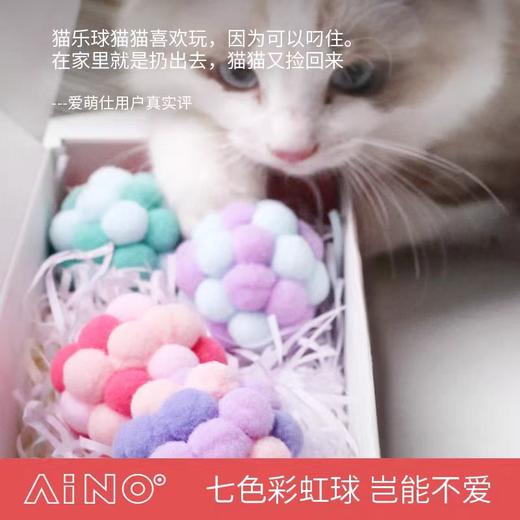 4楼Eubelle欧蓓 AIMOE爱萌仕猫乐球彩虹球 逗猫玩具内置铃铛小毛球 活动价：35.8元 商品图0