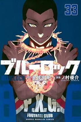 ブルーロック　３３