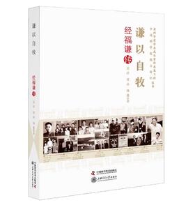 谦以自牧 经福谦传