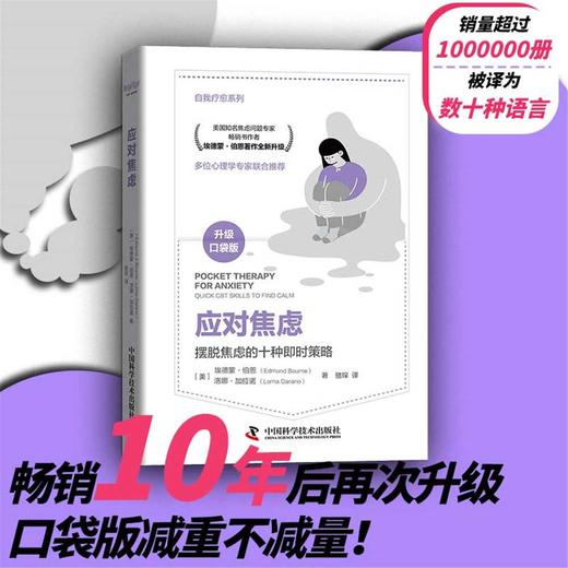 应对焦虑：摆脱焦虑的10种即时策略（精装典藏版） 商品图0