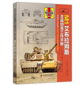 M1艾布拉姆斯主战坦克工作手册