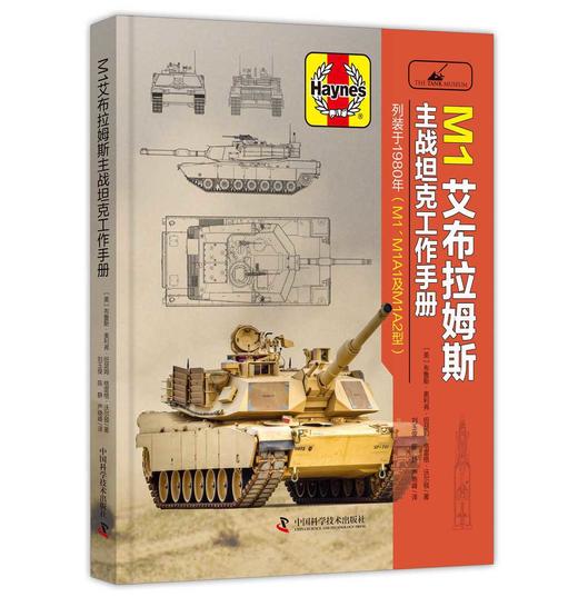 M1艾布拉姆斯主战坦克工作手册 商品图0