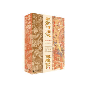 《寻梦与归来：敦煌宝藏离合史》（全三册）：《上编·伤心敦煌》《中编·四海寻梦》《下编·魂兮归来》