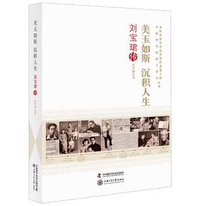 美玉如斯 沉积人生：刘宝珺传