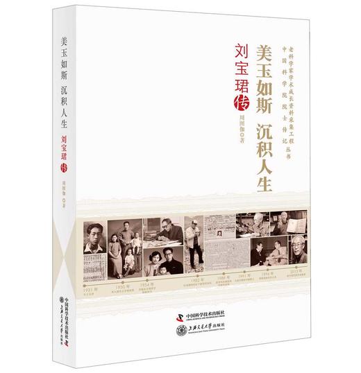 美玉如斯 沉积人生：刘宝珺传 商品图0