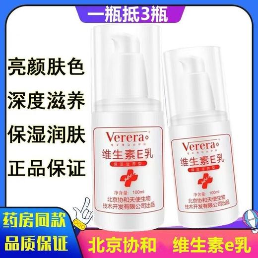 维芙雅维生素E乳液膏正品补水保湿面霜护手霜身体乳国货北京协和100ml 商品图2