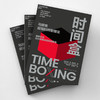 时间盒 马斯克超/强时间管理法 重拳出击，把任务解决在时间限里 商品缩略图3