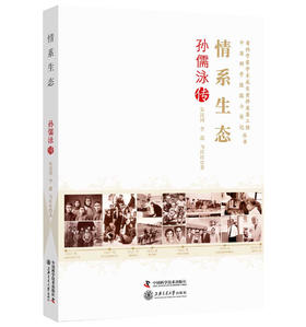 情系生态:孙儒泳传