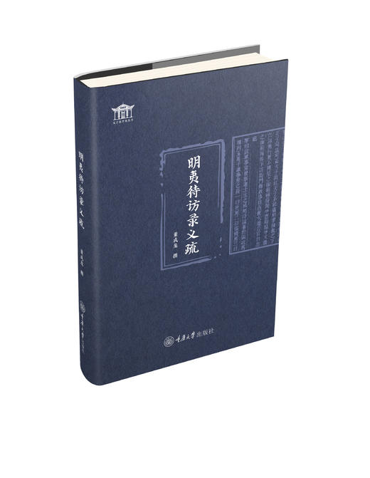 明夷待访录义疏 商品图0