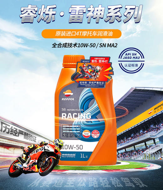 repsol睿烁10W-50 SN威爽雷神摩托车机油RACING赛道级通用全合成 商品图0