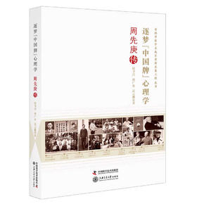 逐梦“中国牌”心理学：周先庚传