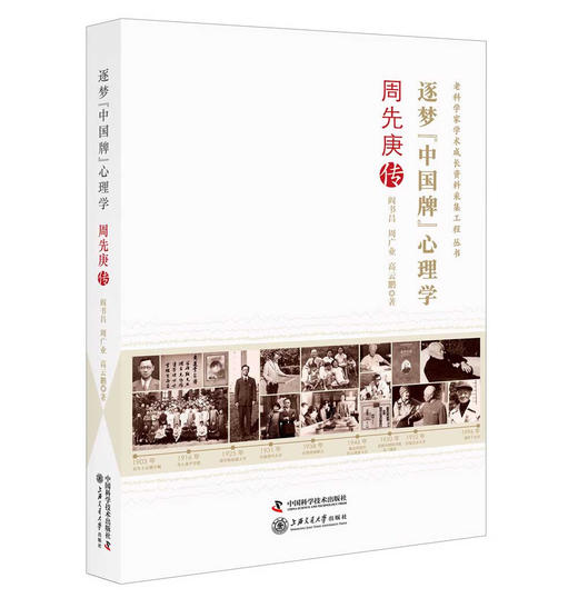 逐梦“中国牌”心理学：周先庚传 商品图0