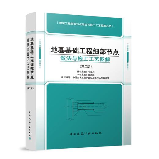 （任选）建筑工程细部节点做法与施工工艺图解丛书 第二版 商品图7