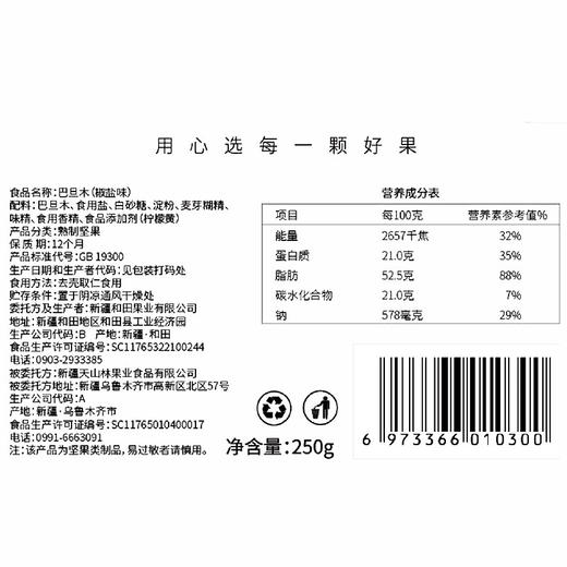 雪莲山·椒盐巴旦木250g  皮 薄易剥 香脆可口 商品图3