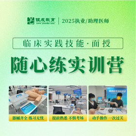 技能随心练集训营丨2025临床医师资格考试技能面授集训