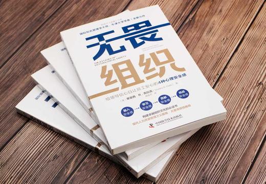 无畏组织：给领导信心且让员工安心的4种心理安全感 商品图2