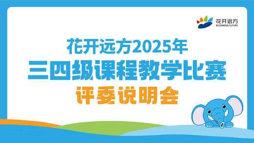 三四级课程教学比赛评委说明会 商品图0
