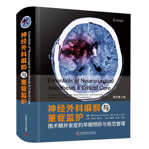 神经外科麻醉与重症监护：围术期并发症的早期预防与规范管理(原书第2版) 商品图1