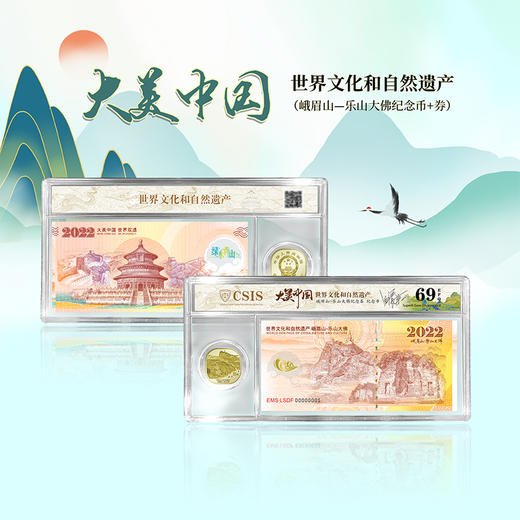 大美中国-世界文化和遗产纪念券+纪念币币封装评级 商品图1