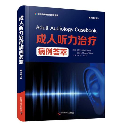 成人听力治疗病例荟萃（原书第2版） 商品图1