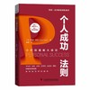 个人成功法则：小行动造就大成功  博恩·崔西职场致胜系列丛书（精装典藏版） 商品缩略图2