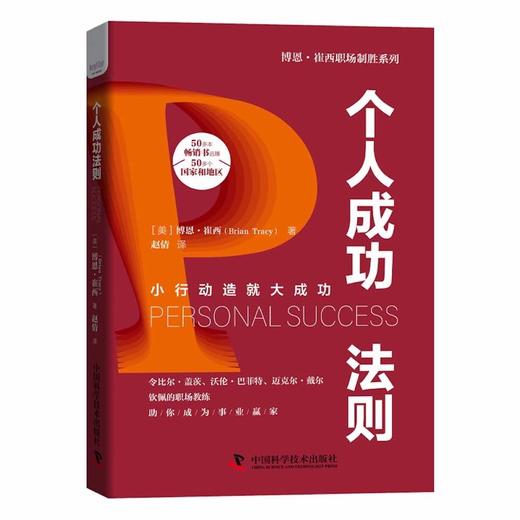 个人成功法则：小行动造就大成功  博恩·崔西职场致胜系列丛书（精装典藏版） 商品图2