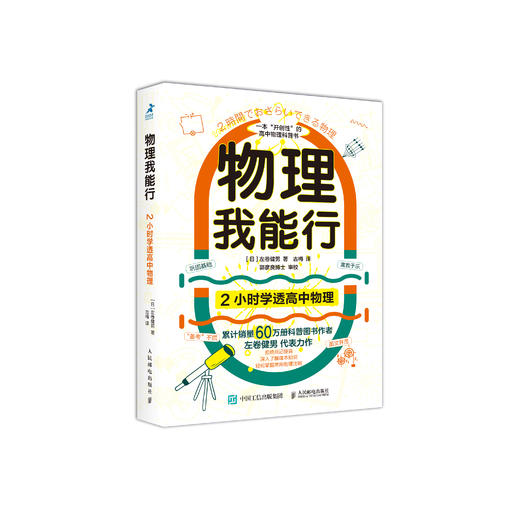 《物理我能行：2小时学透高中物理》 商品图0