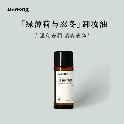 绿薄荷与忍冬卸妆油15ml 商品图0