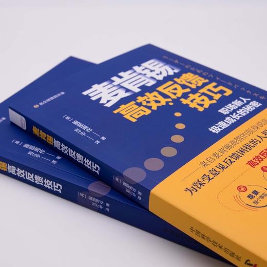 麦肯锡高效反馈技巧 商品图2
