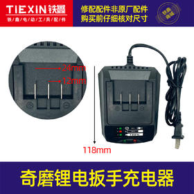 【货号02306】奇磨锂电扳手充电器座充锂电扳手配件海洋扳手充电器