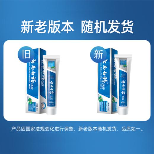 【自营】 云南白药 冬青香型 减轻牙龈问题洁齿亮白 牙膏165g 商品图1