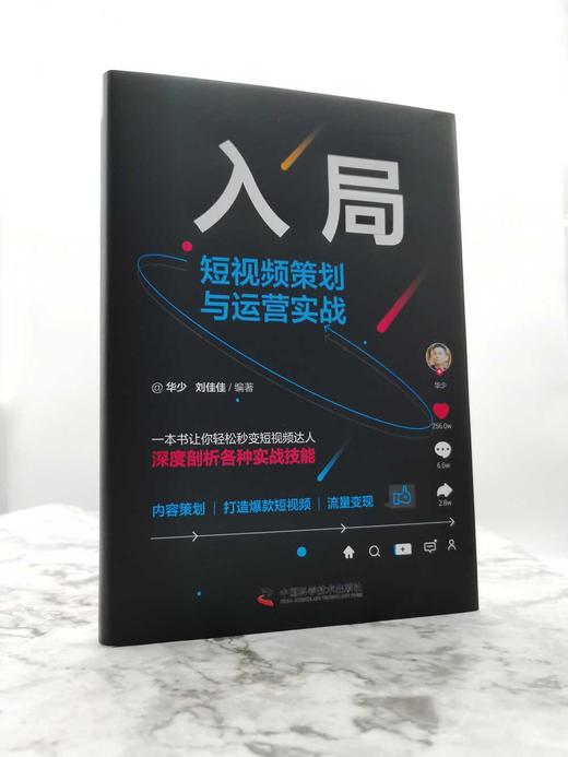入局：短视频策划与运营实战（精装典藏版） 商品图3