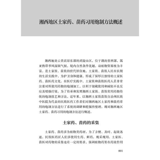湘西土家药苗药炮制手册 周明高 罗远强 吴一振 主编 湘西地区土家药 苗药习用炮制方法概述 9787515229065中医古籍出版社 商品图4