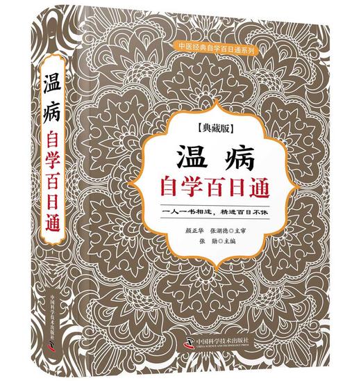 温病自学百日通 商品图0